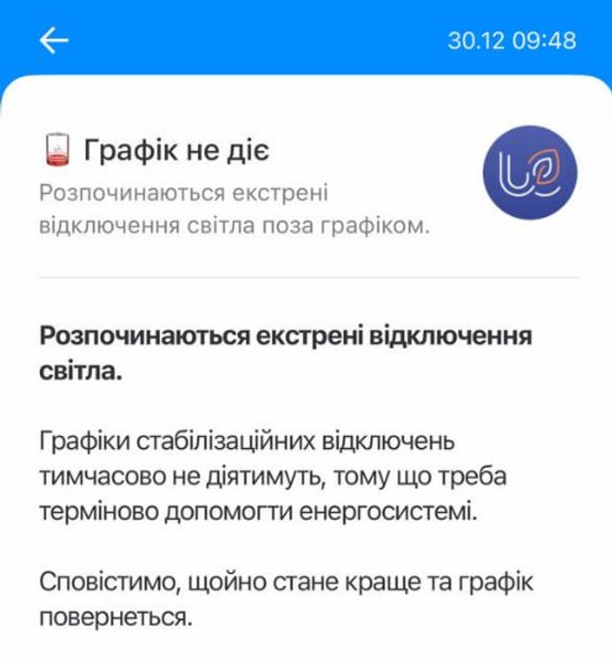 Повідомлення про екстрені відключення Повідомлення про екстрені відключення